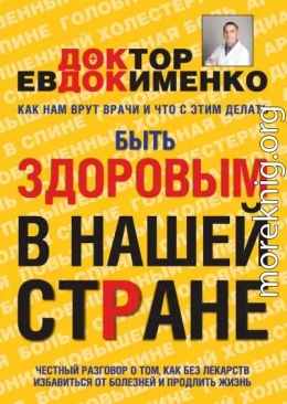 Быть здоровым в нашей стране (Павел Евдокименко)