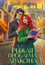 Рыжая проблема дракона