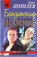 Бандитский век короток