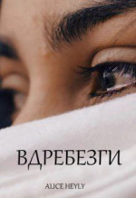 Вдребезги (СИ)