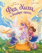 Фея Хихи и десяток апчхи