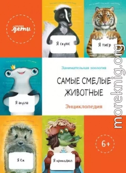Самые смелые животные. Энциклопедия