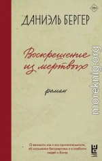 Воскрешение из мертвых