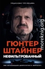 Нефильтрованный. Мое сумасшедшее десятилетие в «Формуле-1»