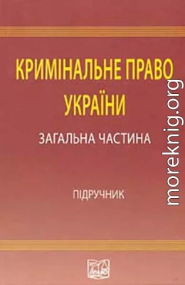 Кримінальне право України: Загальна частина: підручник