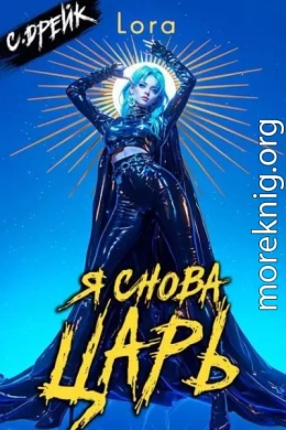 Я снова царь. Книга XXXIII