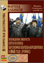 Похождения Либераста (пятая колонна) Варсонофия Кварцева-Новодворкина в 1941 году (ремикс) (СИ)