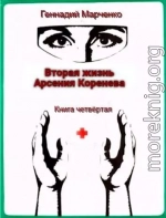 Вторая жизнь Арсения Коренева. Книга четвертая