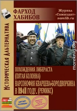 Похождения Либераста (пятая колонна) Варсонофия Кварцева-Новодворкина в 1941 году (ремикс) (СИ)