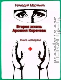 Вторая жизнь Арсения Коренева. Книга четвертая