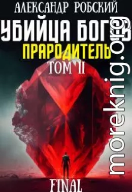 Убийца Богов 6 Final: Прародитель Том 2