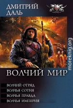 Волчий Мир (сборник)