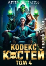 Кодекс костей 4