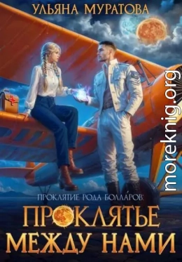 Проклятье между нами