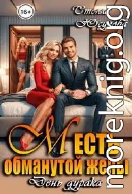 Месть обманутой жены. День дурака