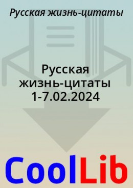 Русская жизнь-цитаты 1-7.02.2024