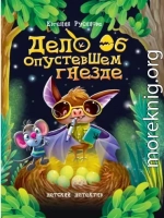 Дело об опустевшем гнезде