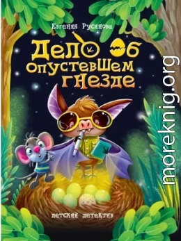 Дело об опустевшем гнезде
