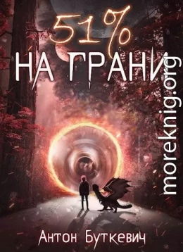 51 % На грани