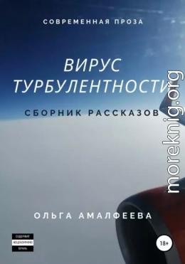 Вирус турбулентности. Сборник рассказов