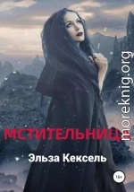 Мстительница