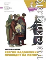 Сергий Радонежский приходит на помощь