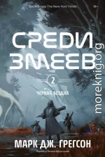 Черная бездна. Том 2. Среди змеев