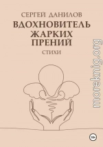 Вдохновитель жарких прений