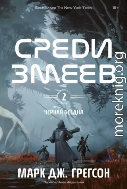 Черная бездна. Том 2. Среди змеев