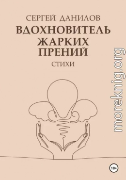 Вдохновитель жарких прений