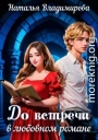 До встречи в любовном романе