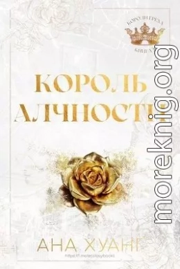 Король Алчности (ЛП)