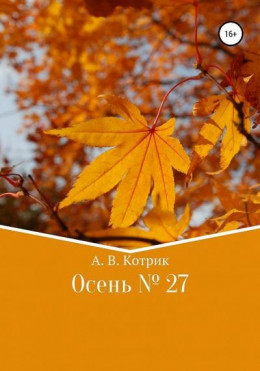 Осень № 27