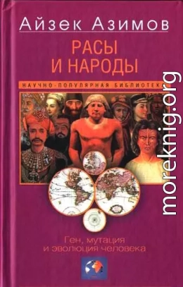 Расы и народы. Ген, мутация и эволюция человека