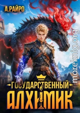 Государственный Алхимик