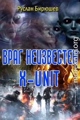 X-Unit. Враг неизвестен