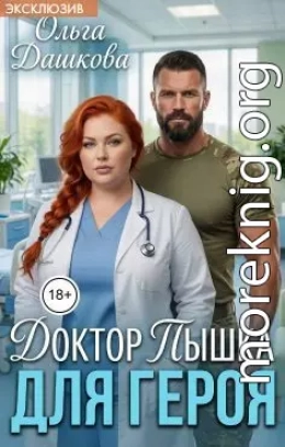 Доктор Пышка для Героя