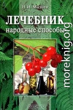 Лечебник. Народные способы.