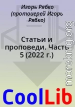 Статьи и проповеди. Часть 5 (2022 г.)