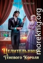 Целительница Теневого Короля