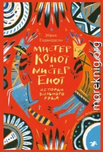 Мистер Койот и мистер Енот. Истории вольного края