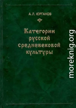 Категории русской средневековой культуры