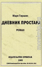 Убийство эмигранта. (Случай в гостинице на 44-ой улице)