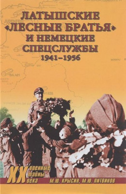 Латышские «лесные братья» и немецкие спецслужбы. 1941—1956 