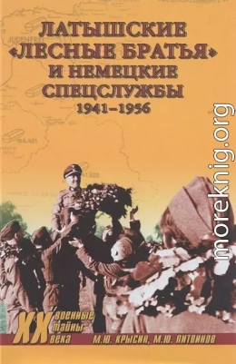 Латышские «лесные братья» и немецкие спецслужбы. 1941—1956 