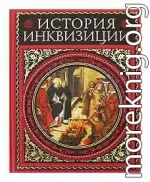 История инквизиции. том 1