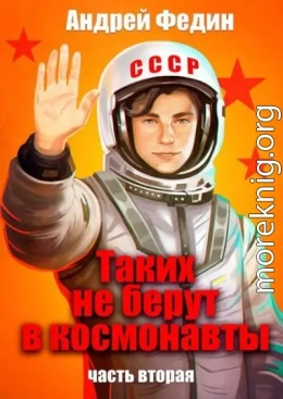 Таких не берут в космонавты. Часть 2