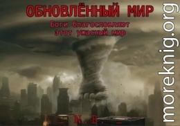 Боги благословляют этот ужасный мир