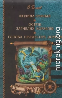 Людина-амфібія. Острів загиблих кораблів. Голова професора Доуеля