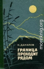 Граница проходит рядом<br />(Рассказы и очерки)